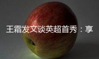 王霜發(fā)文談?dòng)⒊仔悖合硎苓@樣的賽事，享受與高水平球員較量