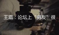 王霜：論壇上“男友”很多并非必須圈內(nèi)人 奧運要踢到爽