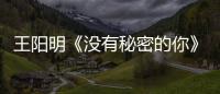 王陽明《沒有秘密的你》收官在即 與戚薇強(qiáng)強(qiáng)聯(lián)手為正義發(fā)聲
