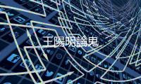 王陽明論鬼