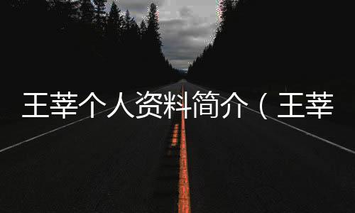 王莘個人資料簡介（王莘怎么讀）