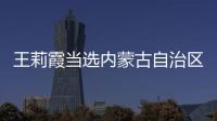 王莉霞當選內蒙古自治區主席