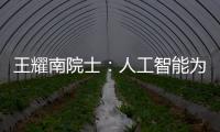 王耀南院士：人工智能為教育變革提供新路徑—新聞—科學(xué)網(wǎng)