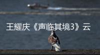 王耀慶《聲臨其境3》云搶人 與肖央組云上兄弟