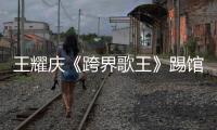 王耀慶《跨界歌王》踢館晚點(diǎn) 深夜抵京獨(dú)單排練合唱歌曲