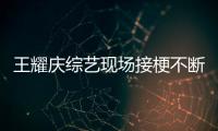 王耀慶綜藝現場接梗不斷 商務聶風古裝造型引回憶殺