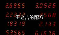 王老吉的配方