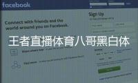 王者直播體育八哥黑白體育直播天天體育直播什么是體育教學(xué)