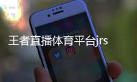王者直播體育平臺jrs體育在線錄像綜合訓練鞋推薦