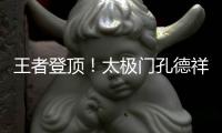 王者登頂！太極門孔德祥勇奪《功夫王中王》第三季總冠軍！