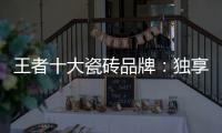 王者十大瓷磚品牌：獨(dú)享東方韻味之美