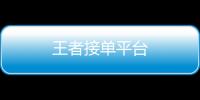 王者接單平臺