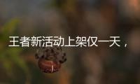 王者新活動(dòng)上架僅一天，百萬玩家紛紛參與