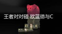 王者對對碰 歐藍德與CR