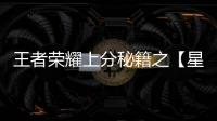 王者榮耀上分秘籍之【星座配對】