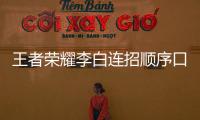 王者榮耀李白連招順序口訣（王者榮耀李白連招）
