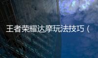 王者榮耀達摩玩法技巧（王者榮耀：達摩攻略）