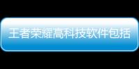 王者榮耀高科技軟件包括王者榮耀科技軟件免費蘋果版安裝的具體內容