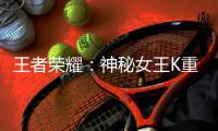 王者榮耀：神秘女王K重回峽谷曾經為了學業拒絕KPL天價邀約