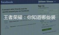 王者榮耀：你知道哪些裝備的簡稱？鉆石知道一半王者全都知道！