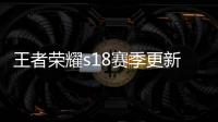 王者榮耀s18賽季更新時間敲定，7皮膚優化，買貓影幻舞的會后悔？