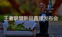 王者聯盟新品直播發布會成功舉辦 大唐宮燈飾為愛前行