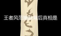 王者風范嫩膚背后真相是什么?
