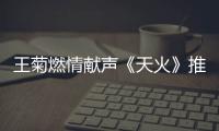 王菊燃情獻聲《天火》推廣曲 霸氣演繹絕境逢生