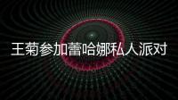 王菊參加蕾哈娜私人派對 送愛豆神秘東方力量“拔火罐”