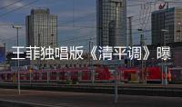 王菲獨(dú)唱版《清平調(diào)》曝光 空靈嗓音如夢(mèng)似幻