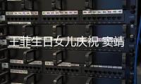 王菲生日女兒慶祝 竇靖童下巴紋身撐李嫣