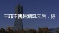 王菲不愧是潮流天后，棕色披肩簡約又高級，網友：比竇靖童還時髦