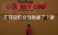 王菲沒(méi)機(jī)會(huì)當(dāng)老婆了？謝霆鋒受訪稱：我不會(huì)結(jié)婚