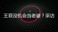 王菲沒機會當老婆？采訪被問什么時候會結婚 謝霆鋒自曝我不會結婚