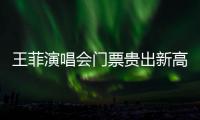 王菲演唱會門票貴出新高度，王菲也美出新高度【娛樂新聞】風尚中國網