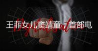 王菲女兒竇靖童，首部電視劇預(yù)告曝光！