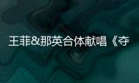 王菲&那英合體獻唱《奪冠》片尾曲