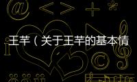 王芊（關于王芊的基本情況說明介紹）