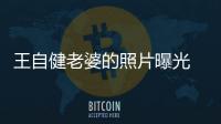 王自健老婆的照片曝光 看面相真不像是會家暴的女人
