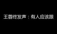 王蓉終發(fā)聲：有人應該跟我道歉！ 直言遭遇“直播仙人跳”