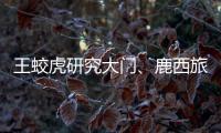 王蛟虎研究大門、鹿西旅游整島開發(fā)方案事宜