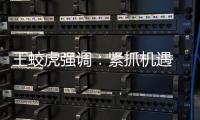 王蛟虎強調：緊抓機遇  主動出擊  全力以赴