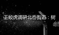 王蛟虎調(diào)研北岙街道：樹立“標(biāo)桿”意識 打造和諧北岙