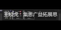 王蛟虎：集思廣益拓展思維 全力以赴做好綜合交通