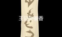 王記外婆香