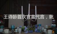 王詩齡首次官宣代言，就把運動褲穿成“無痕褲”，確定只有11歲？
