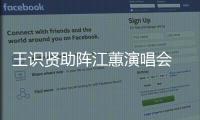 王識賢助陣江蕙演唱會 首次合作嗨翻小巨蛋【娛樂新聞】風尚中國網