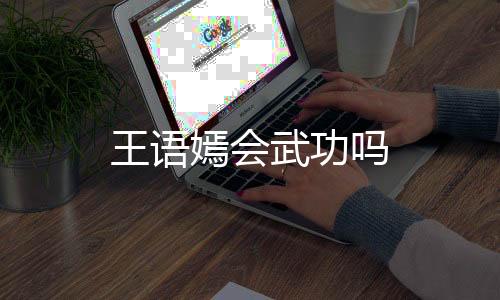 王語嫣會武功嗎
