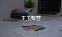 王貝整容
