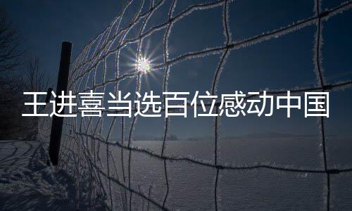 王進喜當選百位感動中國人物